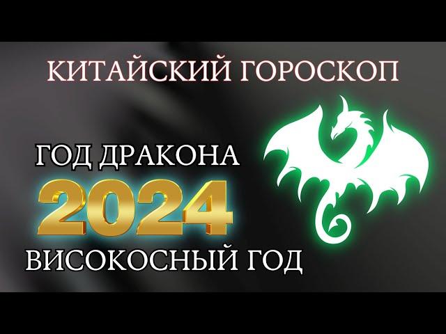 Китайский гороскоп на 2024 год по году рождения | високосный год 2024