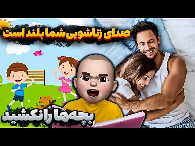 صدای زناشویی شما بلند است  بچه‌ها را نکشید ‼️