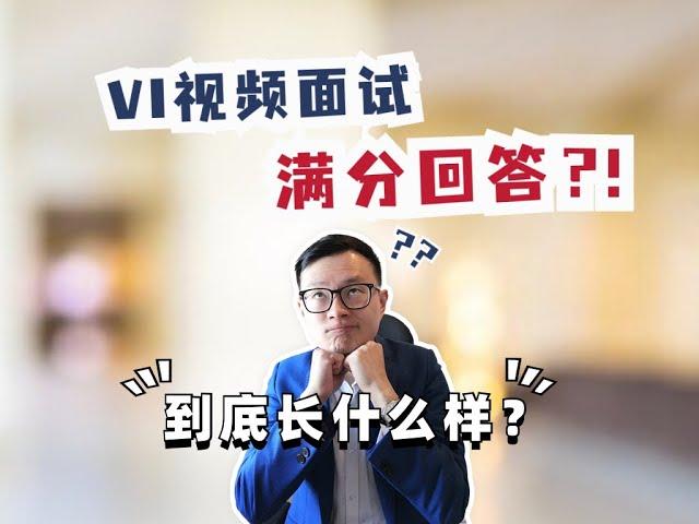 英国求职-VI视频面试满分回答长什么样？