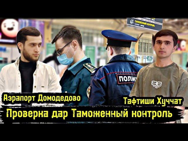 Аэрапорт Домодедово/ Проверка Дар Таможенный Контроль / Тафтиши Хуччат/ Чашми Гариб