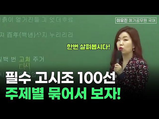 필수 고시조 100선! 주제별 묶어 보자ㅣ이유진 국어