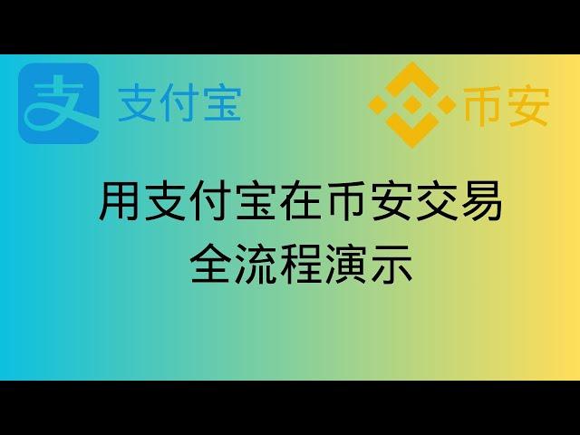 币圈新手攻略｜0费用 正确 安全 入金 出金 买卖加密货币｜币安交易所详细教程