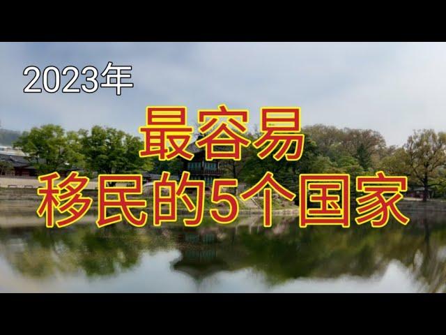 #2023 最容易移民的5个国家 #最容易移民的国家 #如何选择移民国家 #移民哪个国家好 #移民厄瓜多尔 #移民巴西 #移民巴拉圭 #移民政策 #移民瓦努阿图 #移民马耳他 #移民巴西 #移民