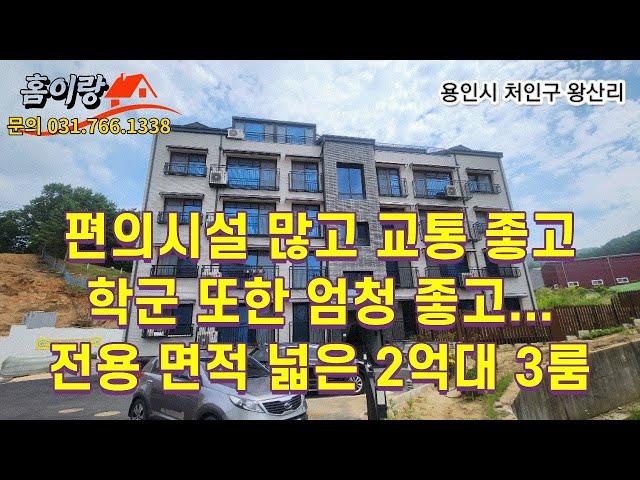 NO 302 대학교 근처 모든 생활권 편리한거 다 아시죠? 용인 외대 인근 2억대 3룸 빌라.