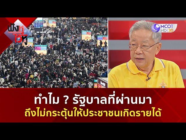 ทำไม ? รัฐบาลที่ผ่านมาถึงไม่กระตุ้นให้ประชาชนเกิดรายได้ (5 ก.ค. 67) | ฟังหูไว้หู