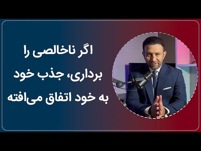 فهم دافعه در جذب، موانع رسیدن به خواسته‌ها و وجود ناخالصی‌های درونی