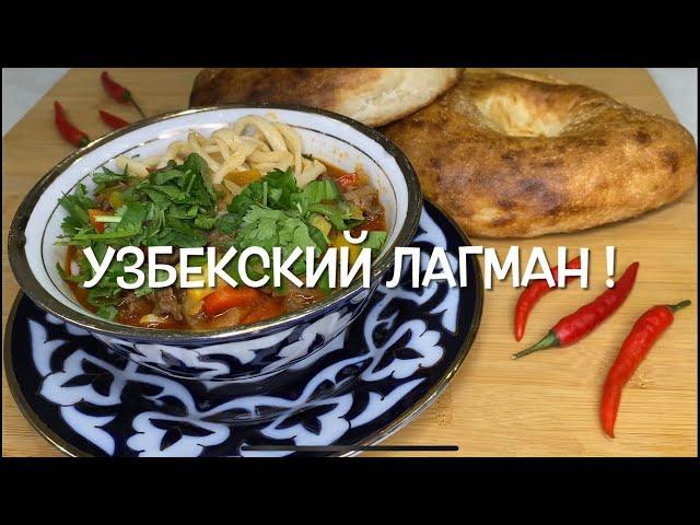 УЗБЕКСКИЙ ЛАГМАН! ДОМАШНИЙ ЛАГМАН! ГУСТОЙ, ВКУСНЫЙ СУП! 