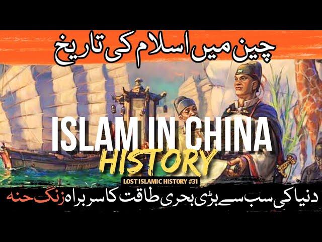 The History of Islam in China | Zheng He koun tha ? | Lost Islamic History #31