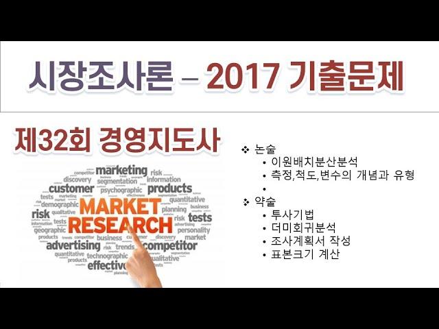 2017(32회) 경영지도사 시장조사론 기출문제 해설