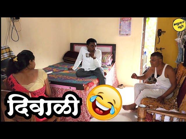 दिवाळीचा फराळ किराणा  जावयाला फराळ द्यायचं नाही madhukar kute  sharad kute comedy  माऊली कुटे 🫢