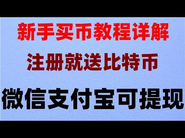 #中国可以购买加密货币吗|#怎么买shib##炒币是什么意思。#交易数字货币##币安怎么购买usdt。#如何买狗狗币，买入比特币（充值），“欧易交易所产品目前不支持您所在地区”。#usdt钱包下载