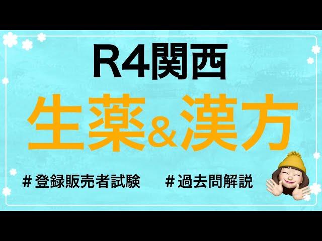 【R4関西の生薬＆漢方の解説】薬剤師が解説する登録販売者試験