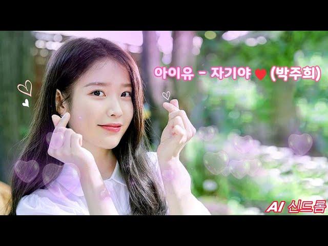 [𝘼𝙄 𝘾𝙊𝙑𝙀𝙍] 아이유 (IU) - 자기야 (박주희)