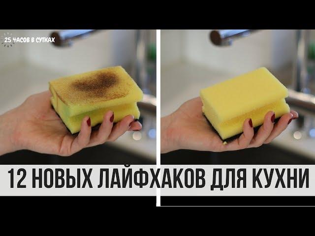 12 НОВЫХ лайфхаков для КУХНИ, которые упростят вашу жизнь | 25 часов в сутках