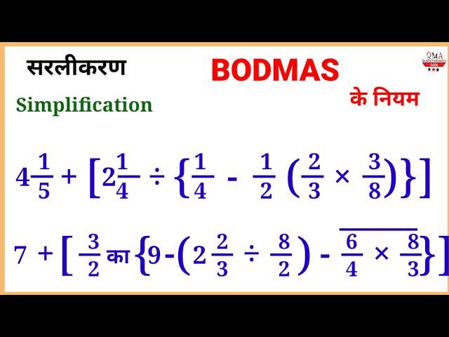 सरलीकरण करना सीखिए बहुत सरल तरीके से/Sipmplification/BODMAS का नियम/BODMAS of rule/सरलीकरण कैसे करें