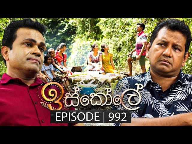 Iskole (ඉස්කෝලේ) | Episode 992 | 30th December 2024