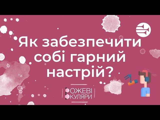 Як забезпечити собі гарний настрій? | Рожеві Окуляри