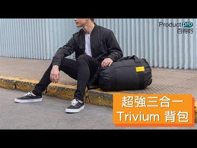 超強三合一Trivium背包｜Productpro