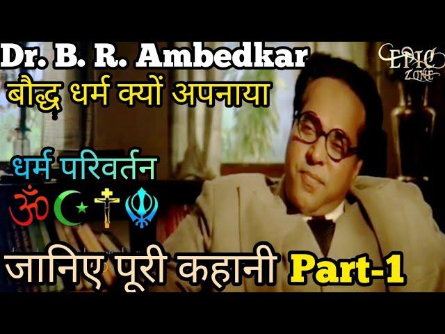 Babasaheb | Dr. B.R #Ambedkar | धर्म परिवर्तन | Buddhism | Part-1|#Ambedkarjayanti | Gyaniboy