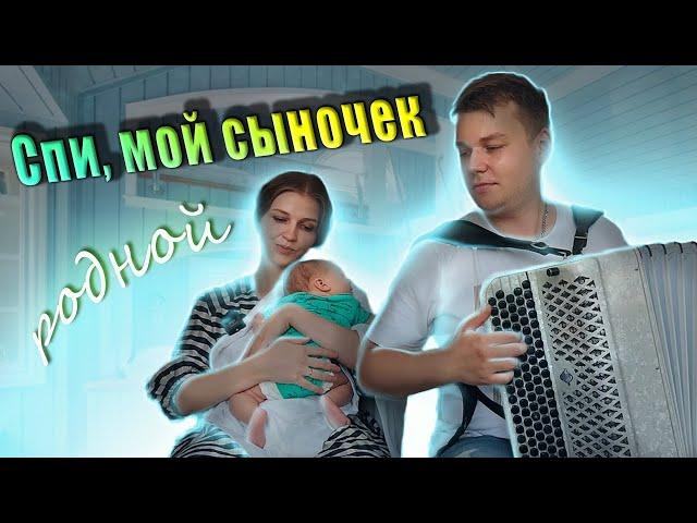 Спи, мой сыночек родной! Колыбельная! Баянист Андрей Данской и Полина Полякова!