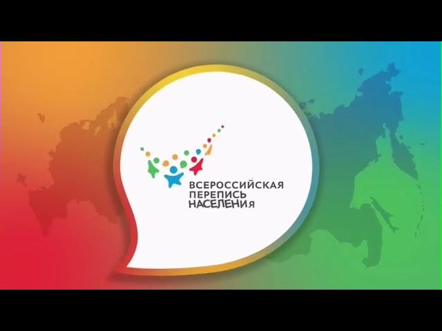 ВСЕРОССИЙСКАЯ ПЕРЕПИСЬ НАСЕЛЕНИЯ 2021