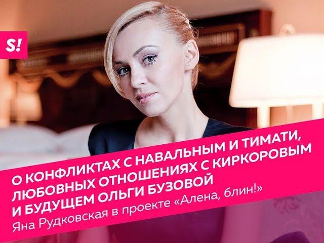 Яна Рудковская - о Навальном, Тимати, Кадырове, Бузовой и бриллиантах | Алена, блин! | ВЫПУСК #1