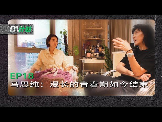 DV计划EP18 《马思纯：漫长的青春期如今结束》