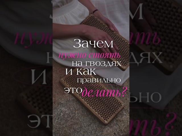 Еще больше о гвоздестоянии — в нашем подкасте #гвоздестояние #любовьксебе #поисксебя
