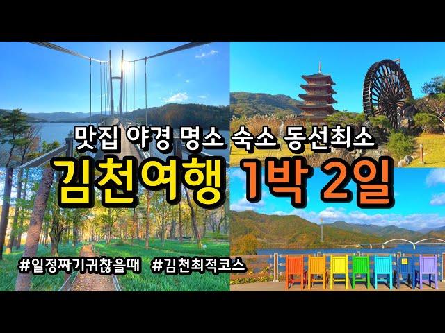 반드시 가봐야 할 국내여행 1박 2일 힐링 여행지 추천 Best16 (+총경비 공개) /동선낭비 없는 경북 김천 여행코스/ 누구나 편하게 즐기는 경북 여행 / 야경 맛집 카페 숙박