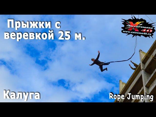 Прыжки с веревкой КАЛУГА