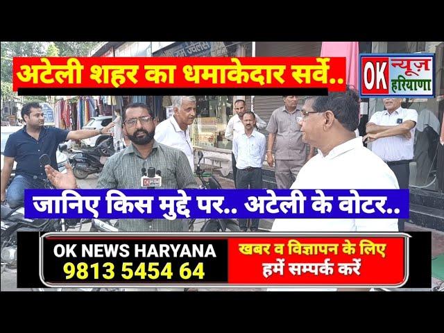 अटेली शहर के वोटर किसके साथ ? election bjp congress arti rao ateli vidhansabha anita yadav ok news