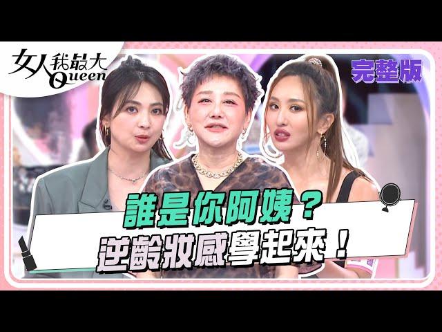 誰是你阿姨？逆齡妝感學起來！ 女人我最大 20241008 (完整版)｜VINCENT、大根、鍾岳軒、李維維、芳瑜、薔薔、阿喜