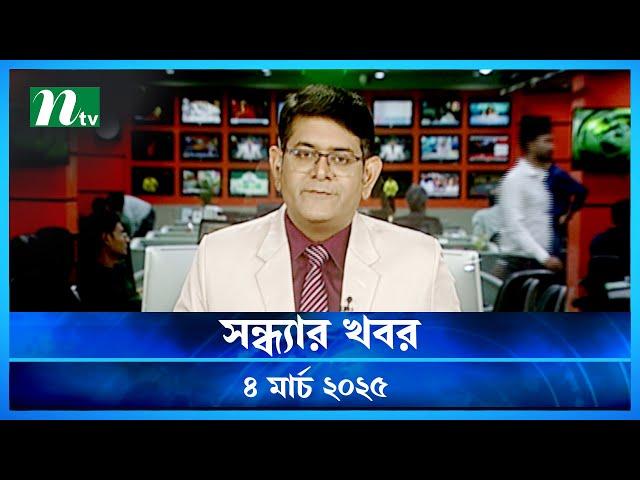 🟢 সন্ধ্যার খবর | Shondhar Khobor | ০৪ মার্চ ২০২৫ | NTV Latest News Bulletin | NTV News