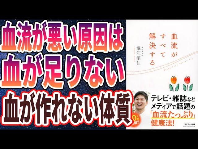 【ベストセラー】「血流がすべてを解決する」を世界一わかりやすく要約してみた【本要約】