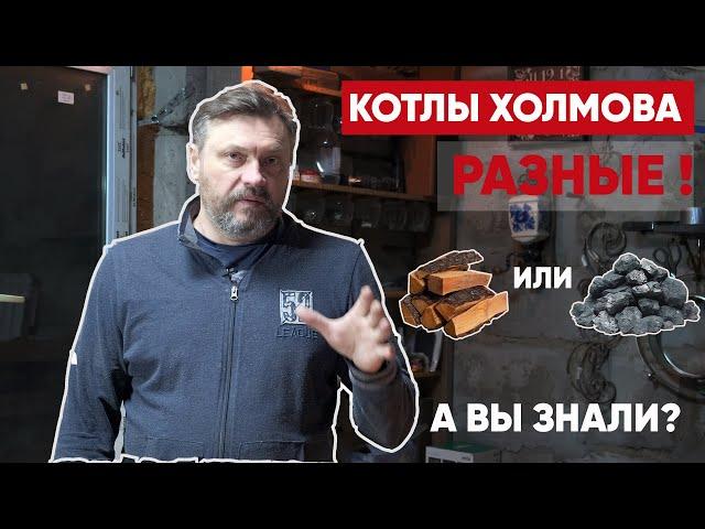 Котлы Холмова бывают разные. А вы знали?