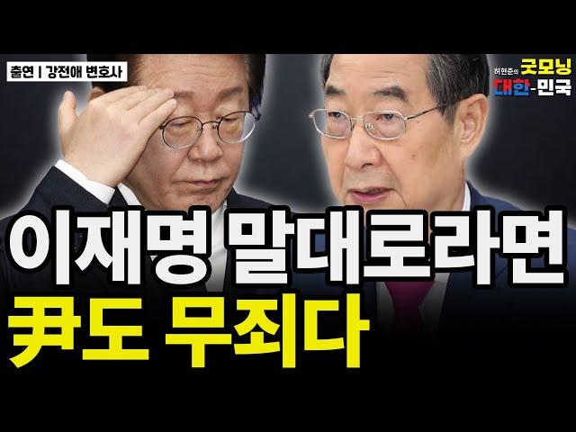 이재명 말대로라면 尹도 무죄다 / 강전애 변호사 [굿대 이슈분석]