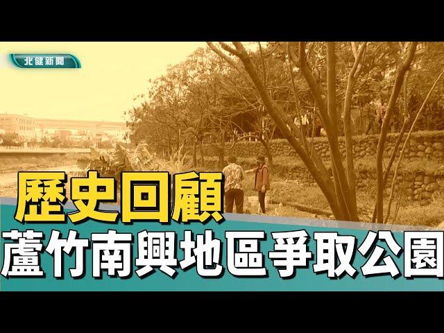 歷史 回顧|蘆竹南興地區爭取公園 串聯南崁溪水岸景點