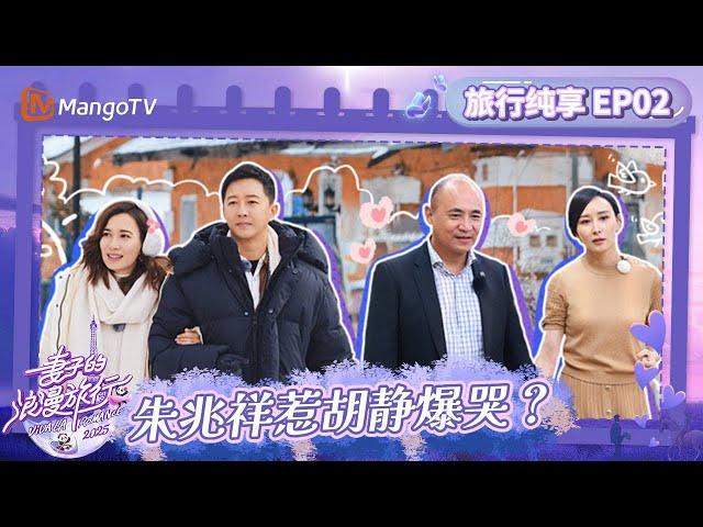 《Viva La Romance 2025》EP02: The couple prepares surprises for each other | FULL | MangoTV