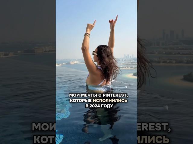 Спасибо за всё, 2024 #мечты #байер #дубай #жизньвдубае #шопинг #итогигода #эмираты #оаэ #желания