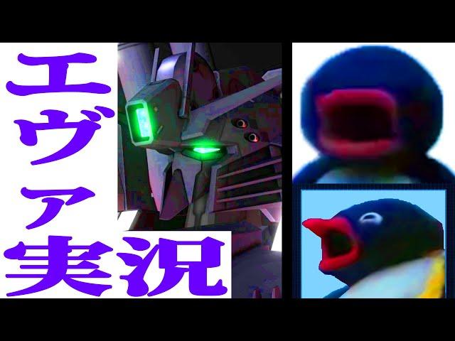 Evangelion Pingu【Gundam Battle Operation 2】