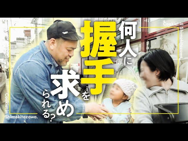 【握手勝負】くっきー！は下北で何人に握手を求められるのか？