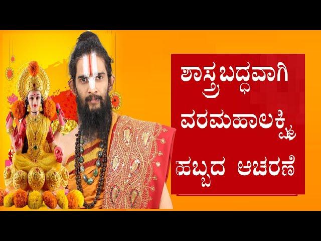 ಶಾಸ್ತ್ರಬದ್ಧವಾಗಿ ವರಮಹಾಲಕ್ಷ್ಮಿ ಹಬ್ಬದ ಆಚರಣೆ .?|How To Perform Varamahalakshmi Pooja By Ancient Rituals|