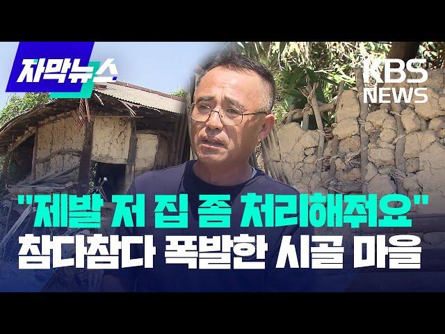 [자막뉴스] "제발 저 집 좀 처리해줘요" 참다참다 폭발한 시골 마을 / KBS 2023.06.20.