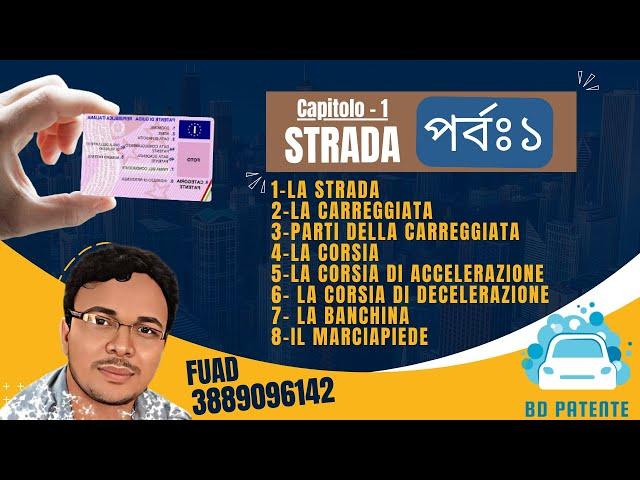 Bangla patente online Class capitolo -1 / Strada - 01 by #bdpatente রাস্তার থিওরি এবং কুইজ পর্বঃ ১