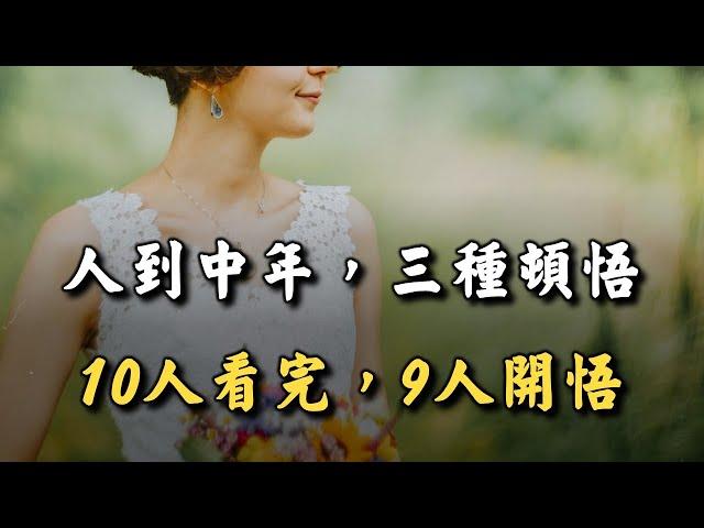 獨處伴讀: 人到中年，三種頓悟！10個人看完，9個人開悟 When a person reaches middle age, three epiphanies