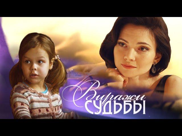 ИСПЫТАНИЯ ЧЕРЕЗ ЛЮБОВЬ И БОЛЬ! ПЛАКАЛИ ВСЕ! НА РЕАЛЬНЫХ СОБЫТИЯХ! Виражи Судьбы! Просто мелодрама