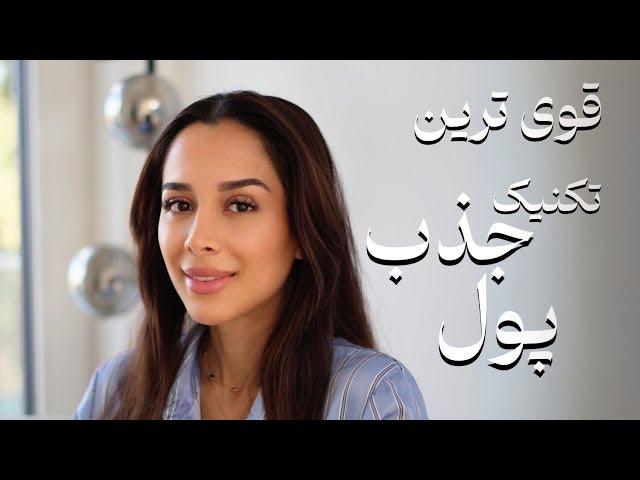 ️ جذب پول | بازی فراوانی |دکتر رضایی