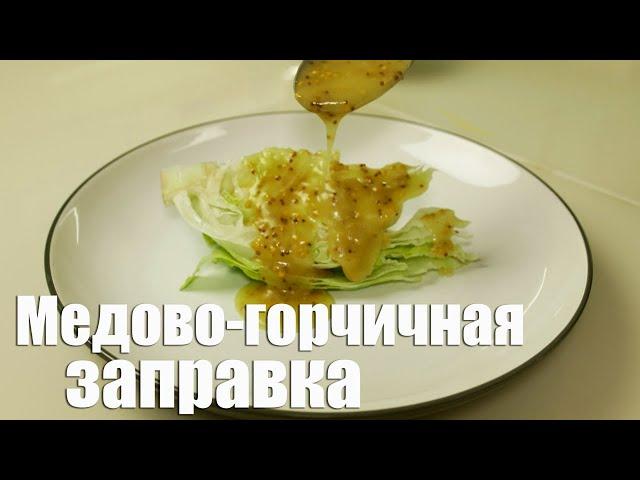 Медово-горчичная заправка для салата. Соус для салата