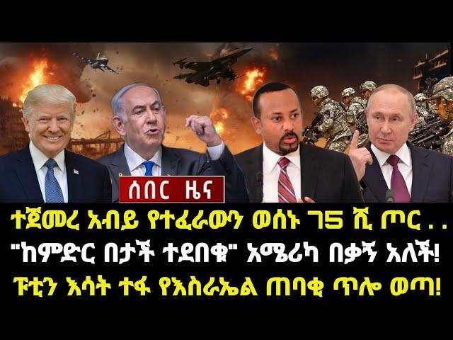 ሰበር ሰበር:ተጀመረ አብይ የተፈራውን ወሰኑ 75 ሺ ጦር . . "ከምድር በታች ተደበቁ" አሜሪካ በቃኝ አለች! ፑቲን እሳት ተፋ የእስራኤል ጠባቂ ጥሎ ወጣ!