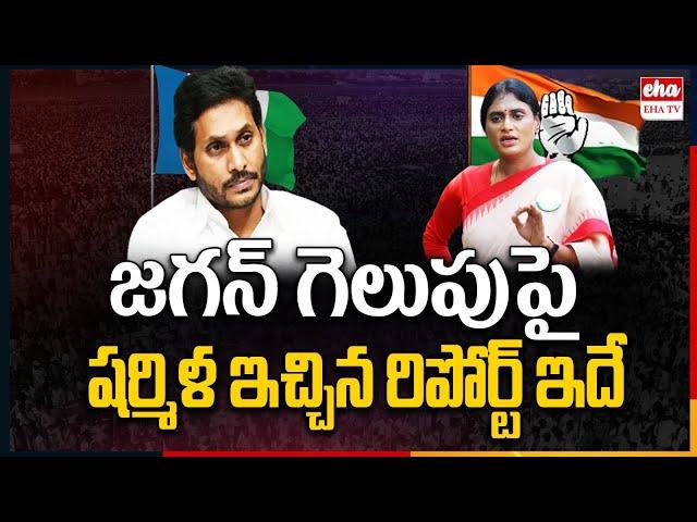 YS Sharmila Estimated AP Election Results | YS Jagan | AP Politics | EHA TV